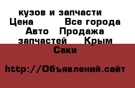 Toyota Corolla 2007 E150 (кузов и запчасти) › Цена ­ 777 - Все города Авто » Продажа запчастей   . Крым,Саки